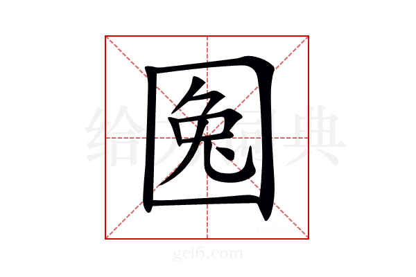𡇹