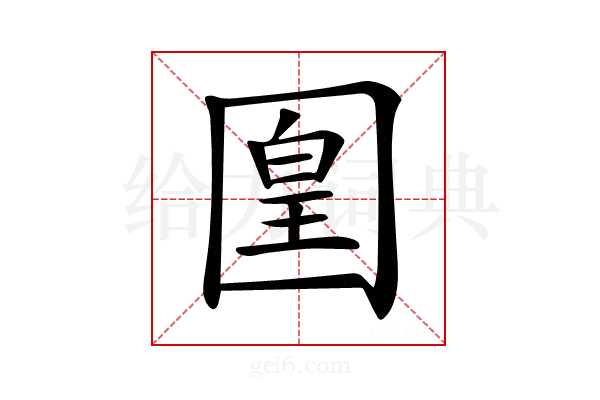 𡈁