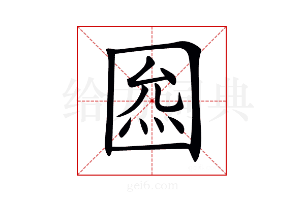 𡇺