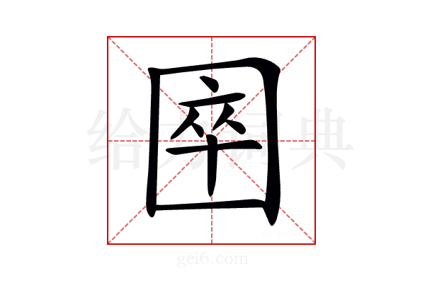 𡇻