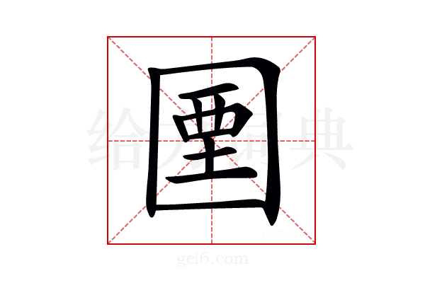 𡇽