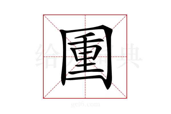 𡈈