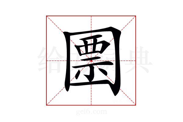 𡈜