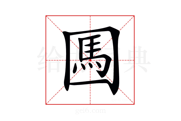 𡈊