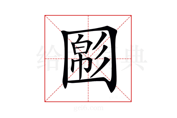 𡈝