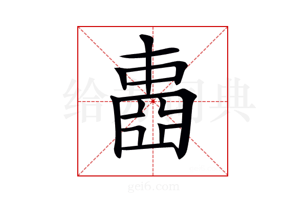 𡈋
