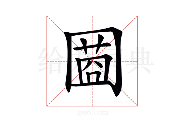 𡈌