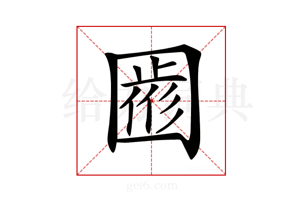 𡈖