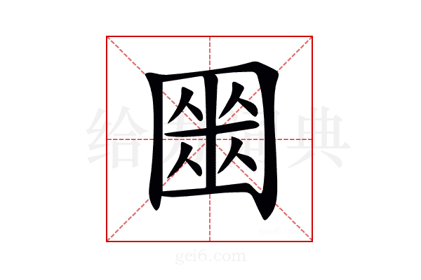 𡈍