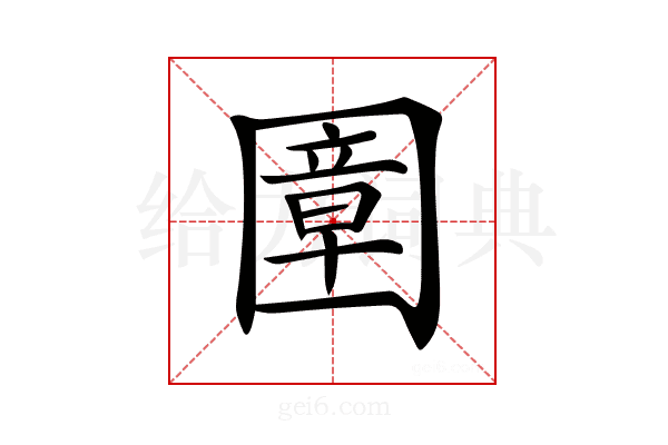 𡈠