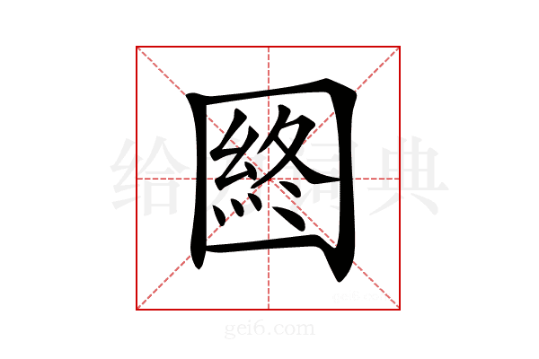 𡈡