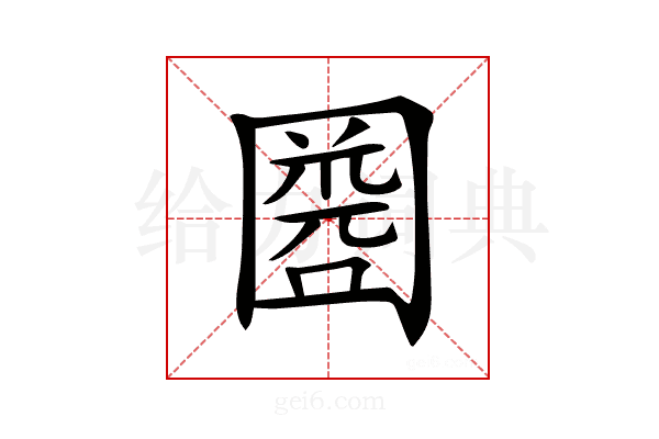 𡈘