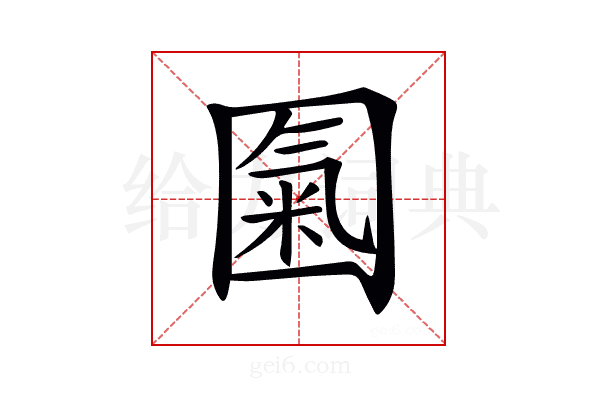 𡈏