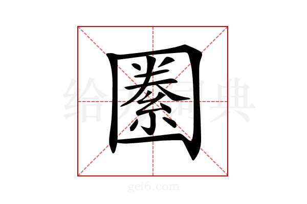 𡈢