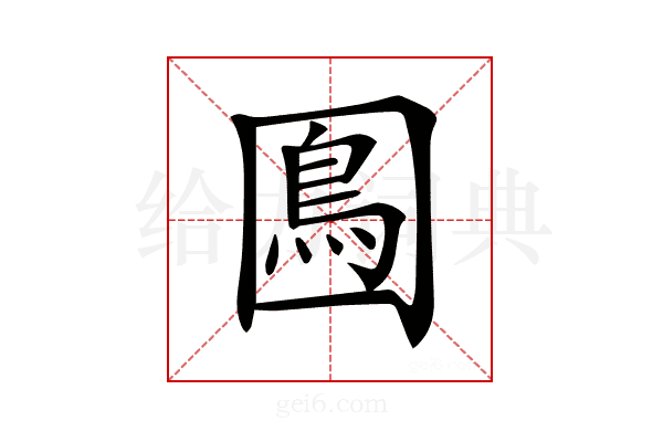 𡈙