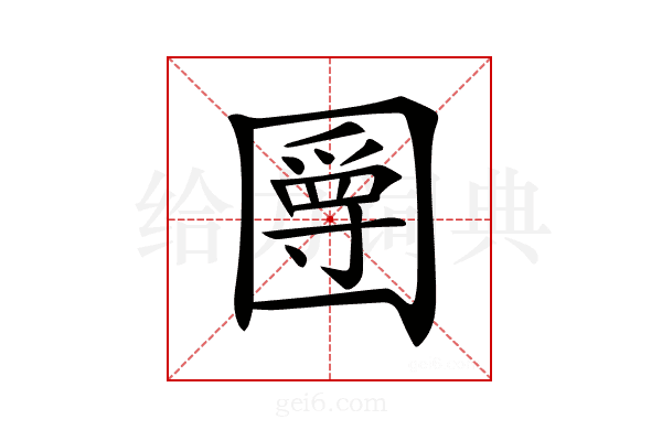 𡈣