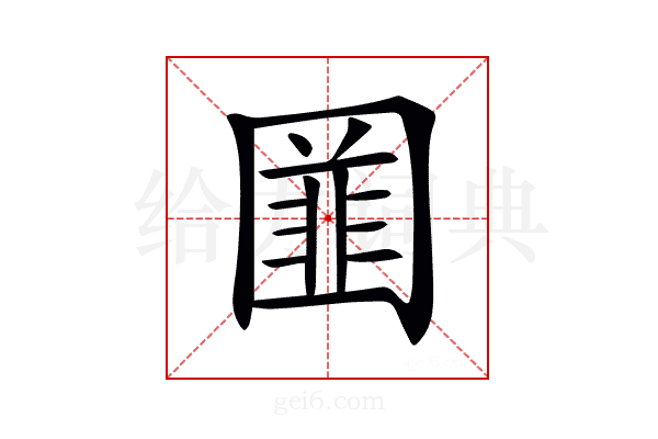 𡈚