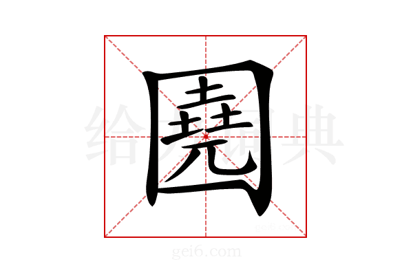 𡈦