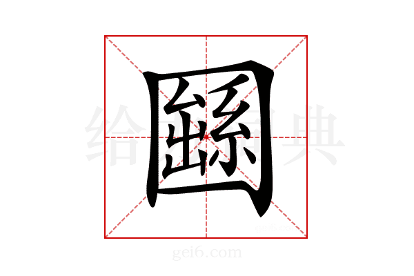 𡈱