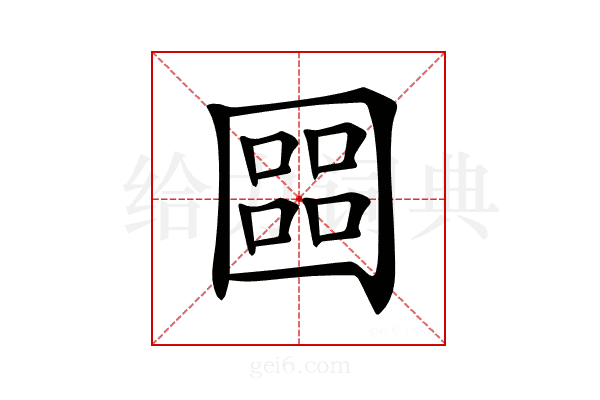 𡈨