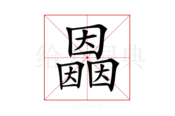 𡈲