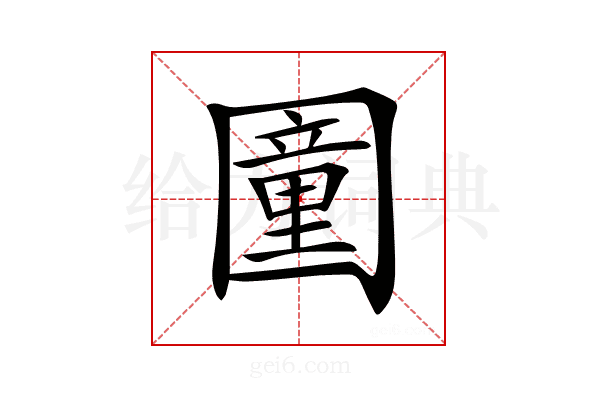 𡈩