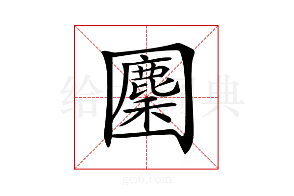 𡈳
