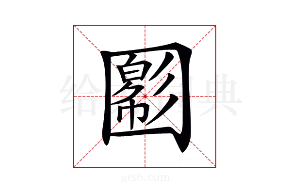 𡈪