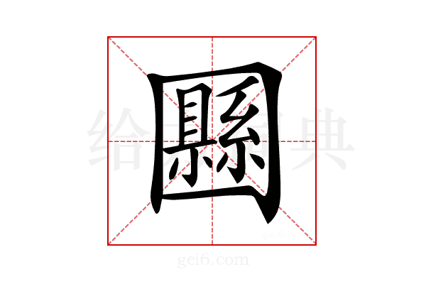 𡈴