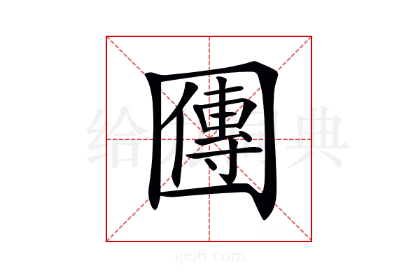 𡈬
