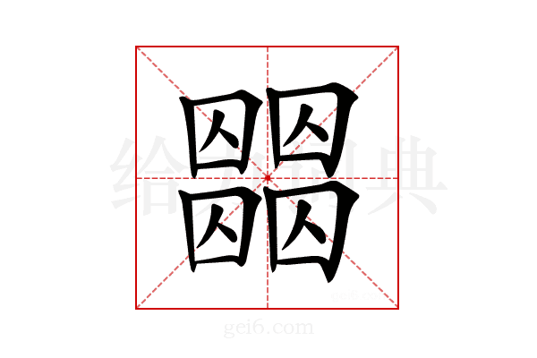 𡈶
