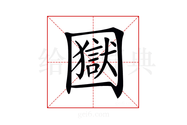 𡈭