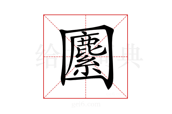 𡈷