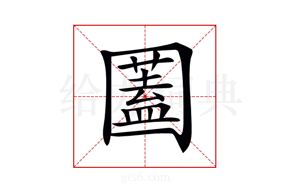 𡈮