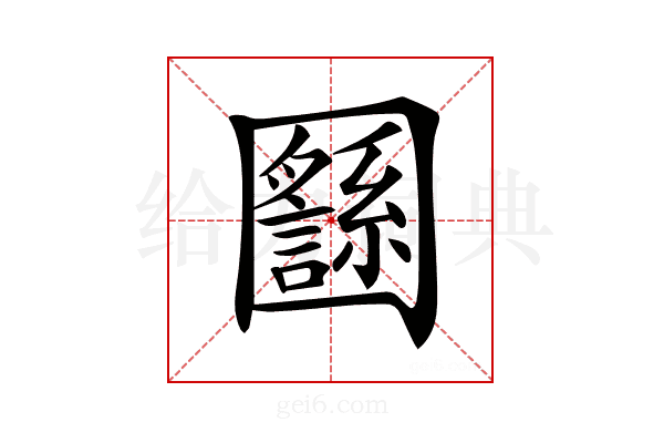 𡈸