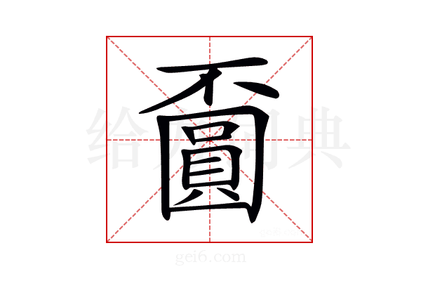 𡈯