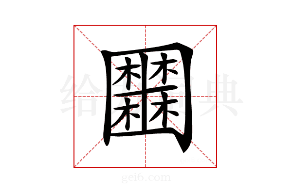 𡈹