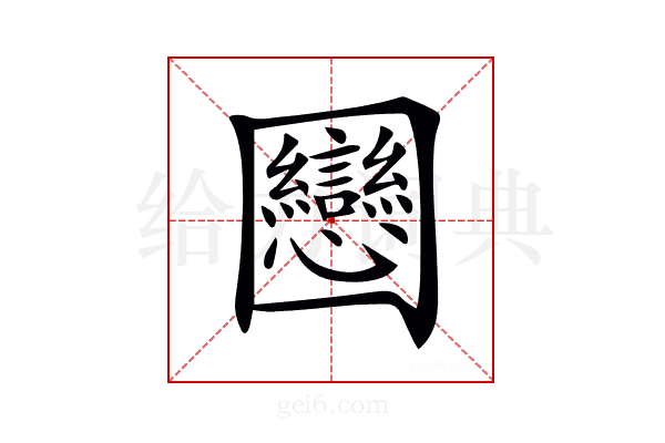 𡈻