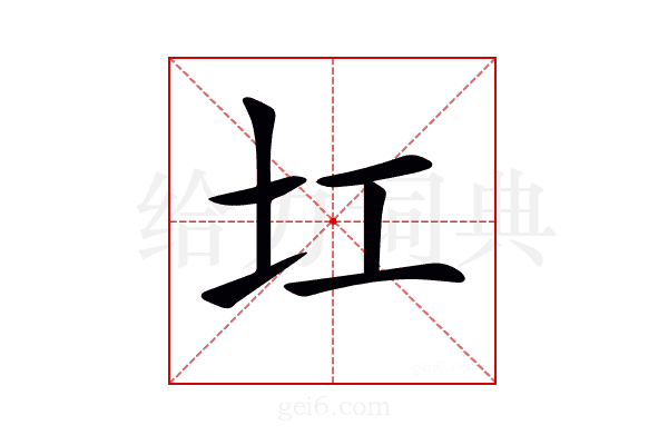 𡉎