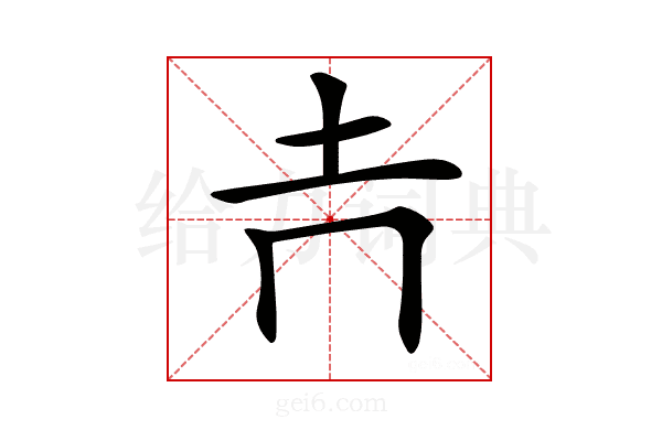 𡉅