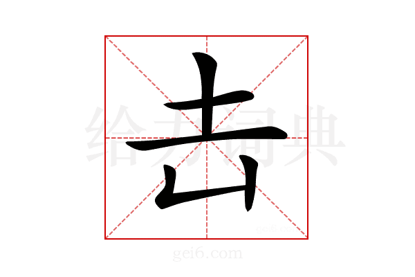 𡉆