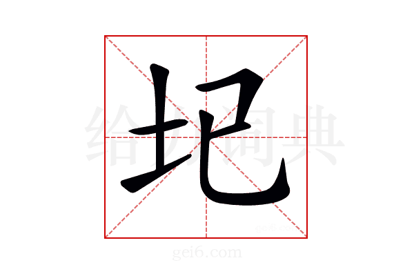 𡉏