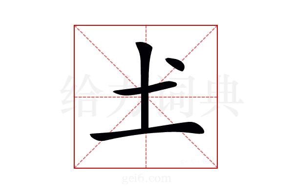 𡈽