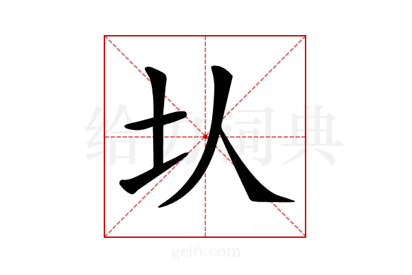 𡉇