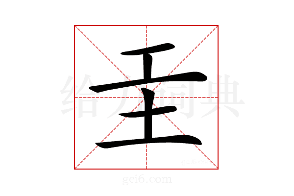 𡉐