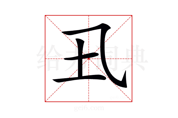𡈾