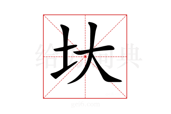 𡉑