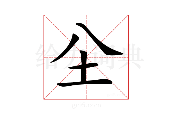𡉀