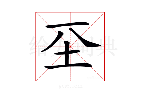𡉊