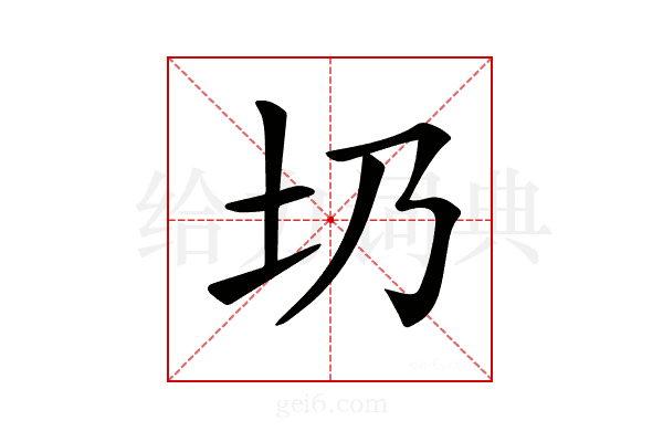 𡉁